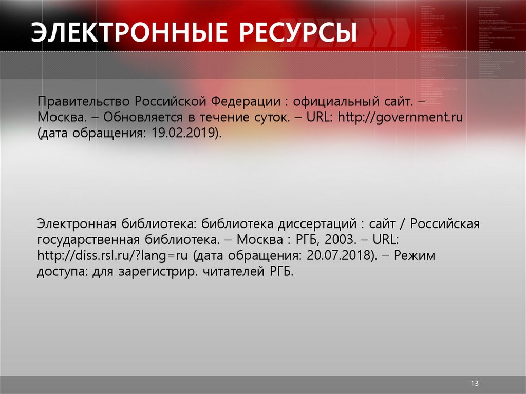 ЭЛЕКТРОННЫЕ РЕСУРСЫ