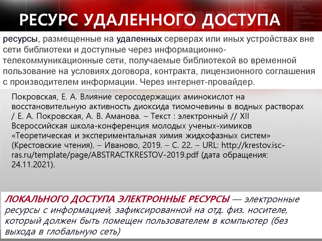 РЕСУРС УДАЛЕННОГО ДОСТУПА