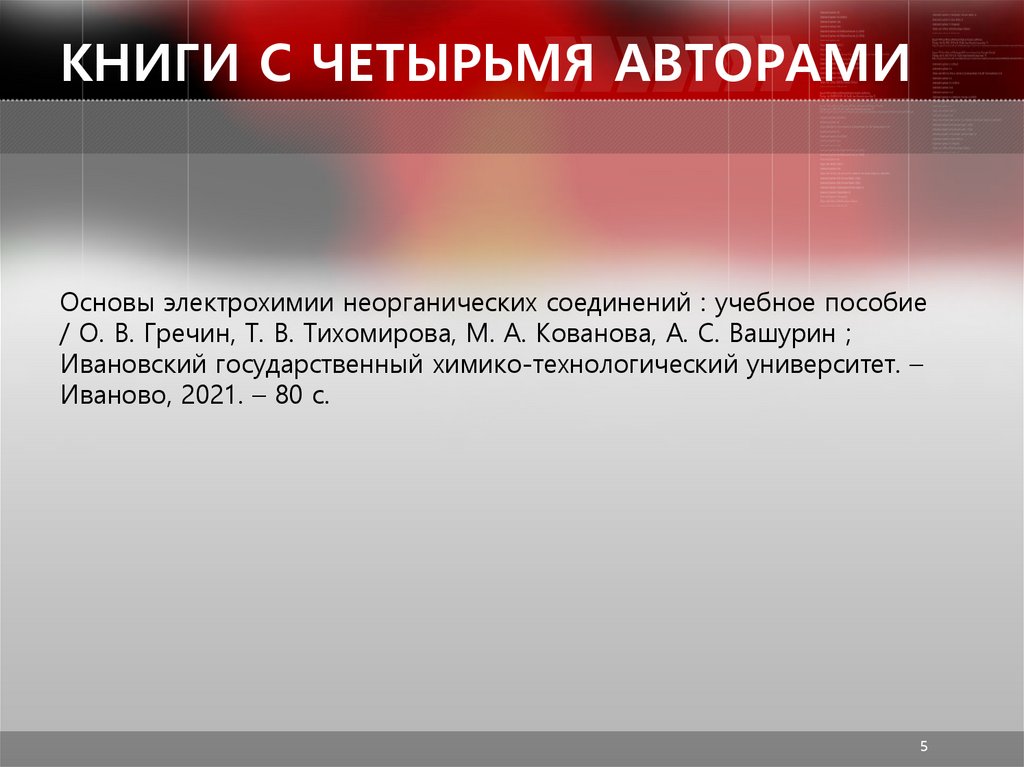 КНИГИ С ЧЕТЫРЬМЯ АВТОРАМИ