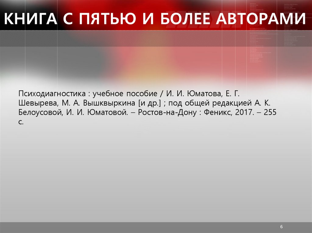 КНИГА С ПЯТЬЮ И БОЛЕЕ АВТОРАМИ