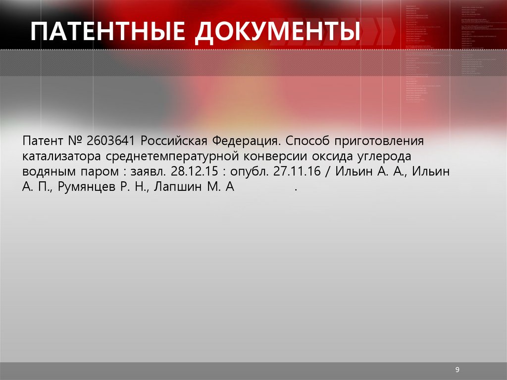 ПАТЕНТНЫЕ ДОКУМЕНТЫ