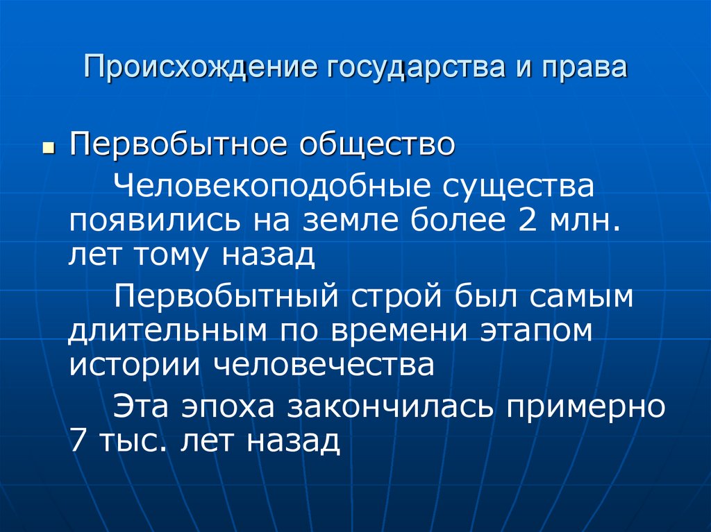 Происхождение государства и права