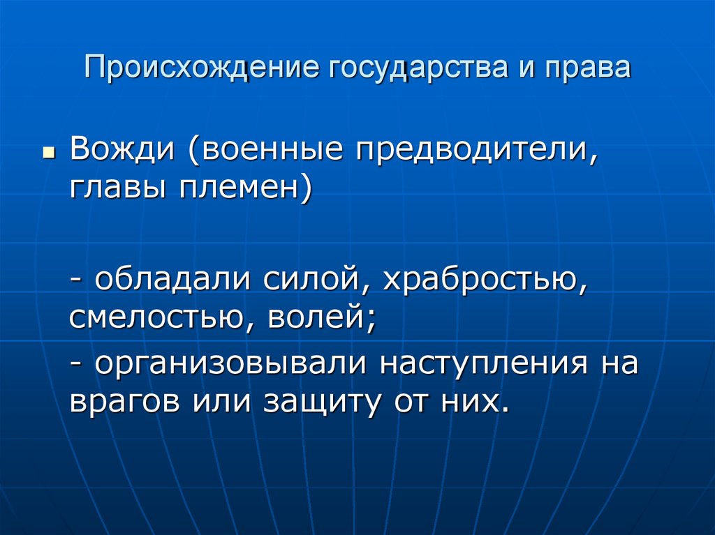 Происхождение государства и права