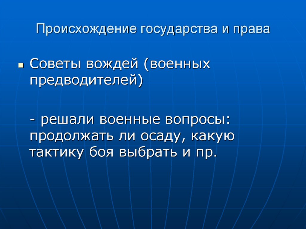 Происхождение государства и права