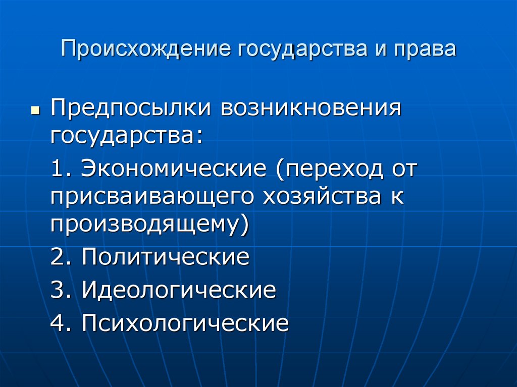 Происхождение государства и права