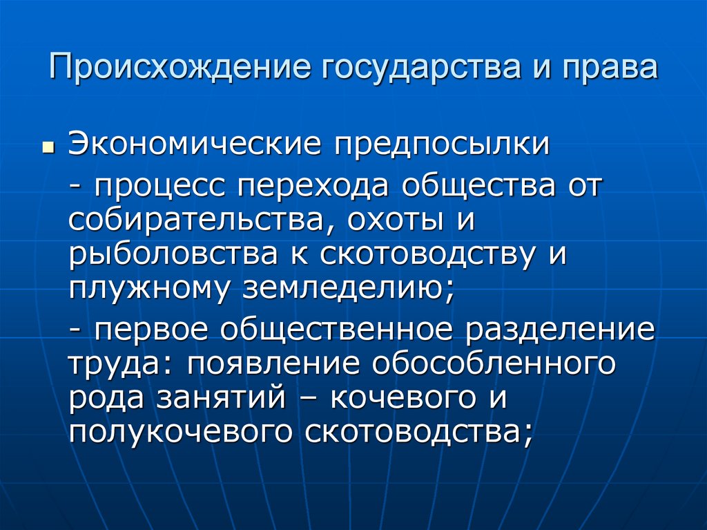 Происхождение государства и права