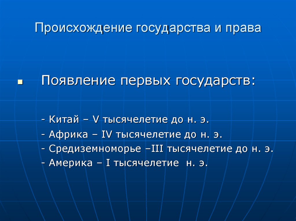 Происхождение государства и права