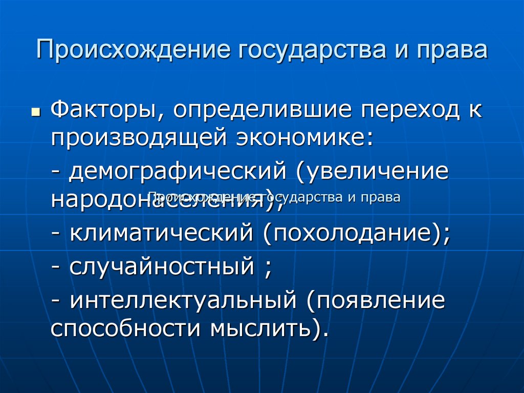 Происхождение государства и права