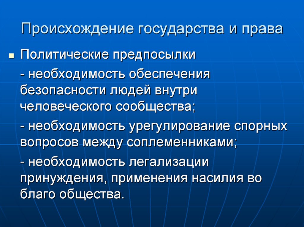 Происхождение государства и права