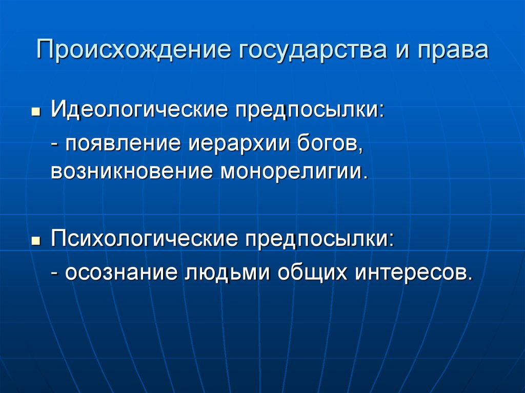 Происхождение государства и права