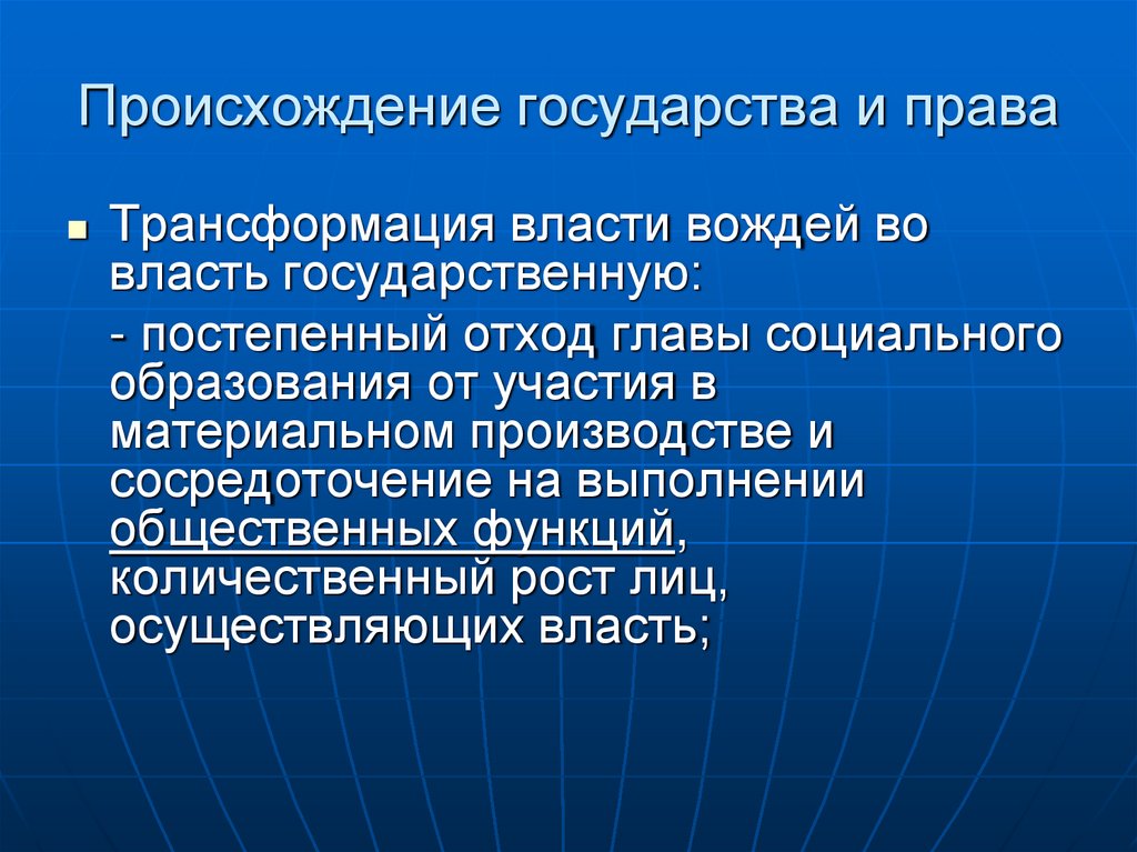 Происхождение государства и права
