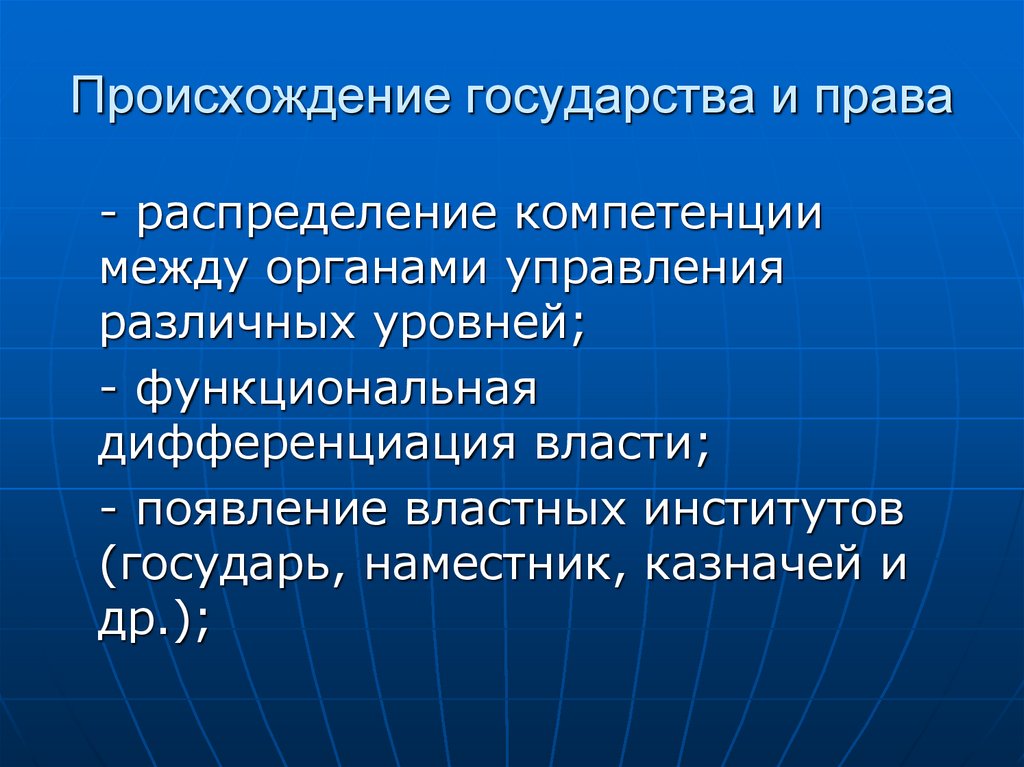 Происхождение государства и права