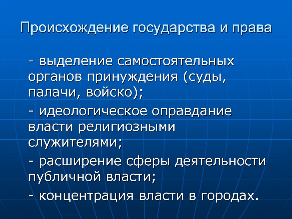 Происхождение государства и права