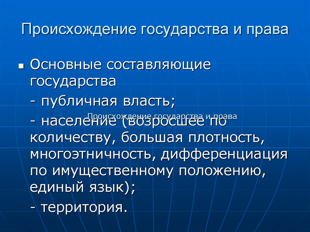 Происхождение государства и права