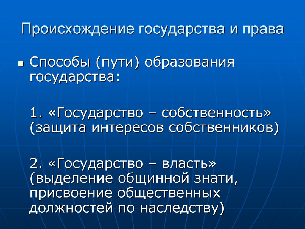 Происхождение государства и права