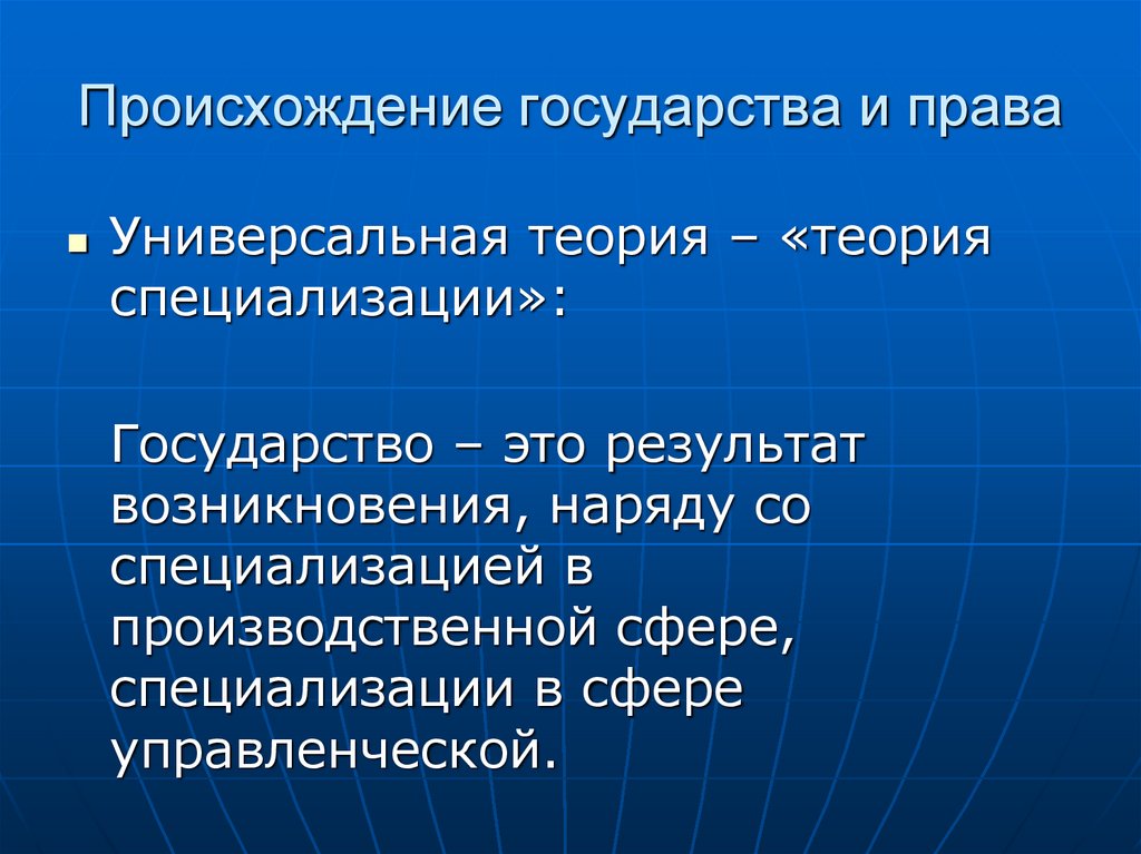 Происхождение государства и права