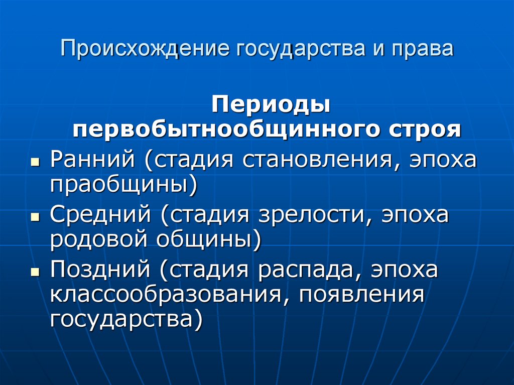 Происхождение государства и права