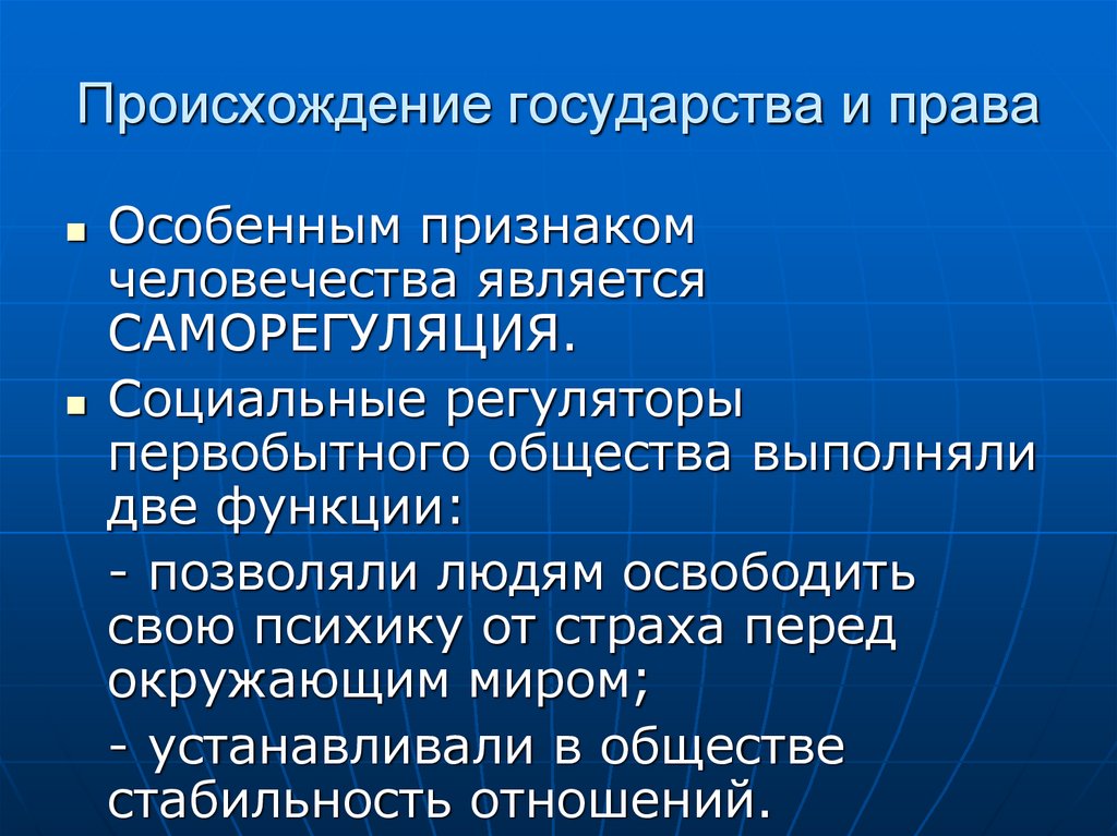 Происхождение государства и права