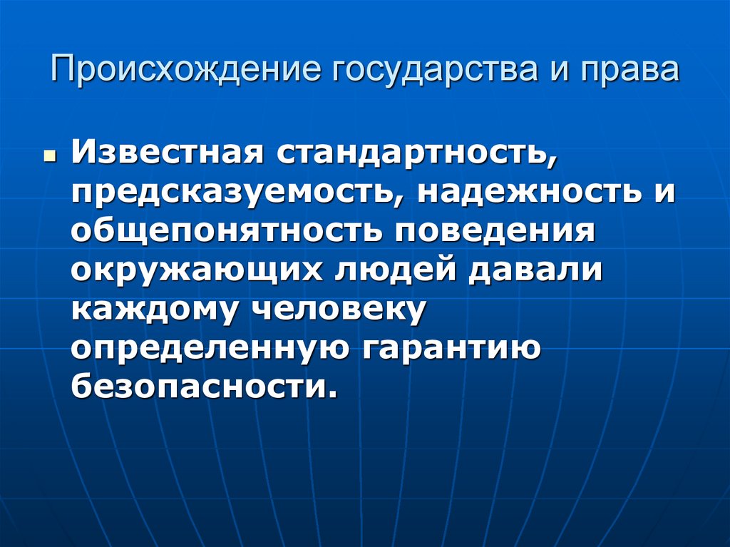 Происхождение государства и права
