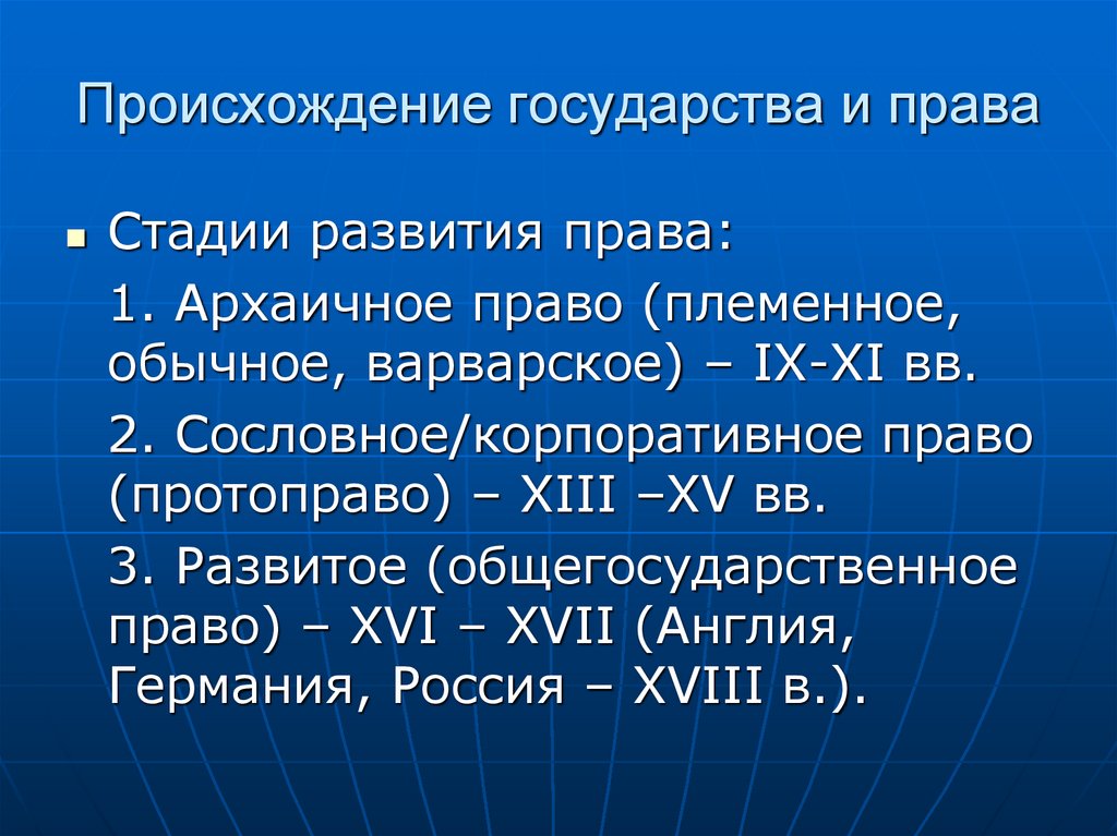 Происхождение государства и права