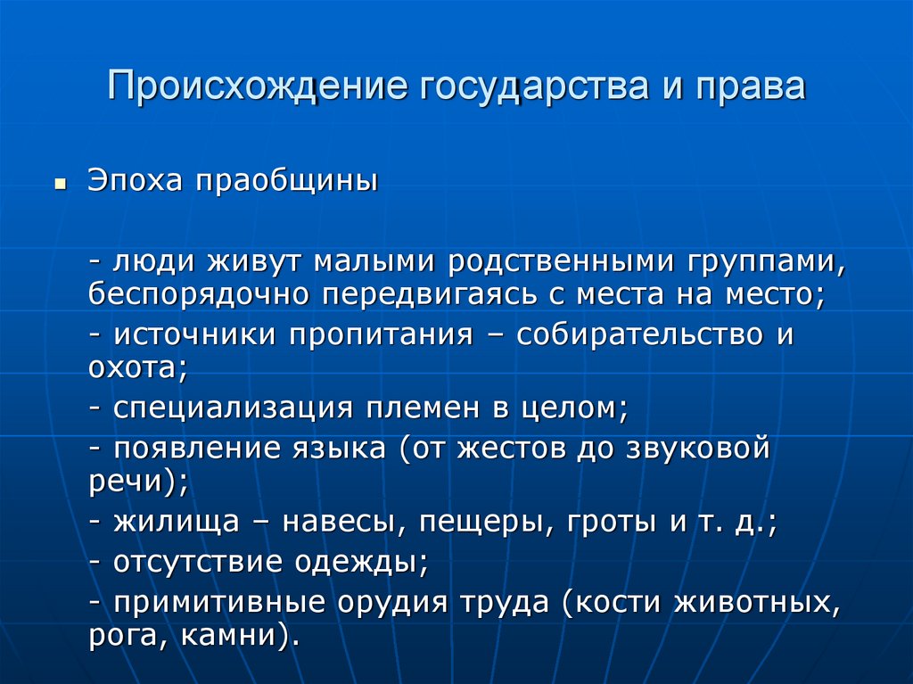 Происхождение государства и права