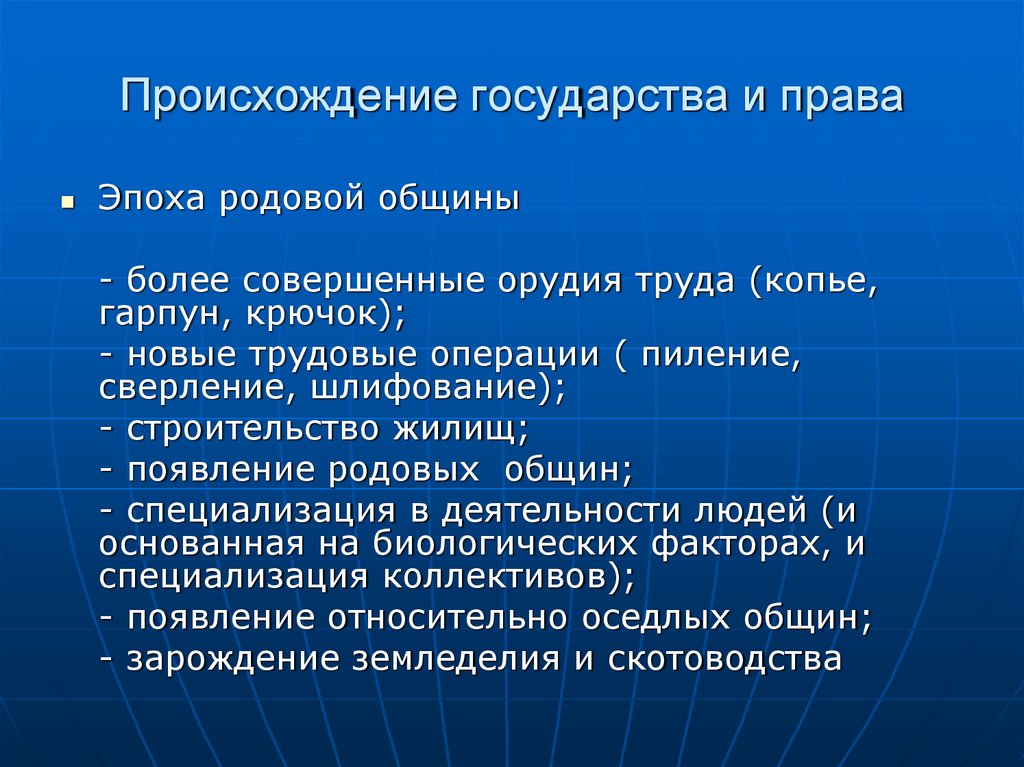 Происхождение государства и права