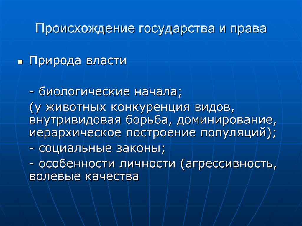 Происхождение государства и права