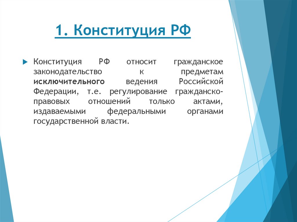 1. Конституция РФ