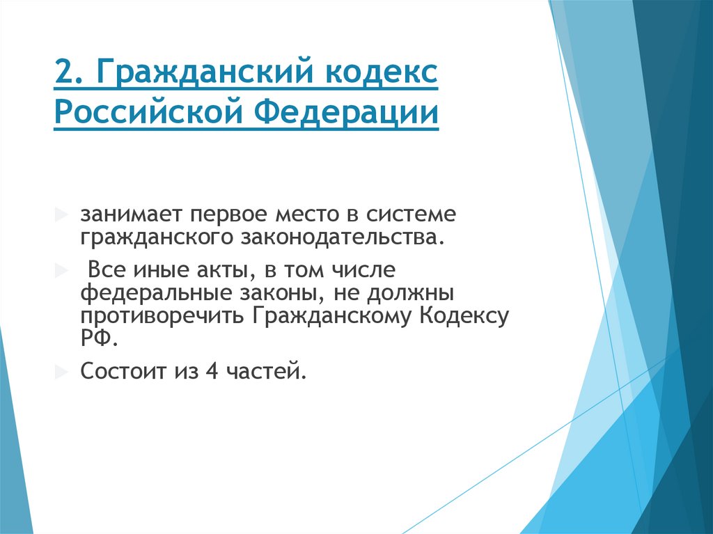 2. Гражданский кодекс Российской Федерации