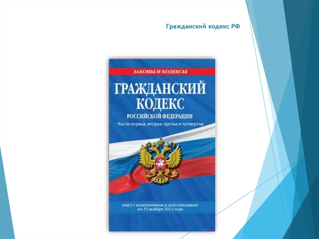 Гражданский кодекс РФ
