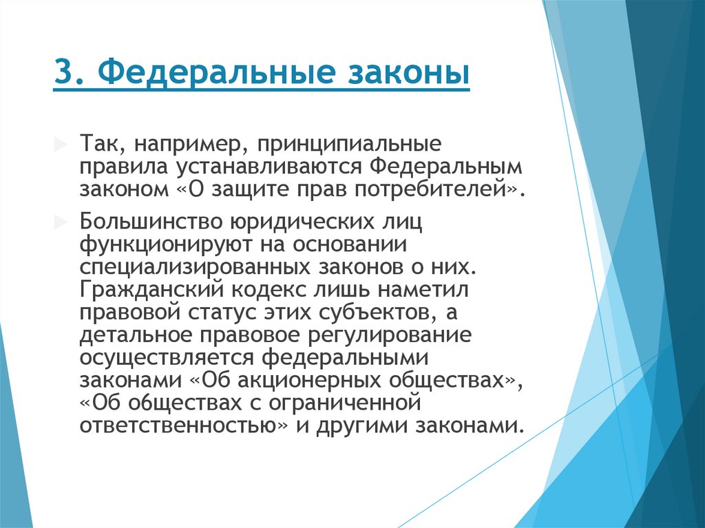 3. Федеральные законы