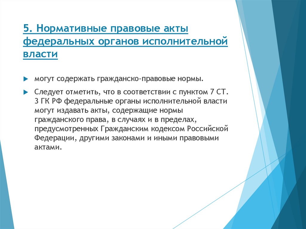 5. Нормативные правовые акты федеральных органов исполнительной власти