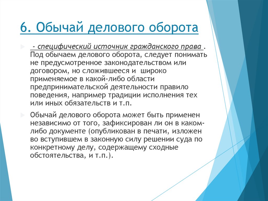 6. Обычай делового оборота