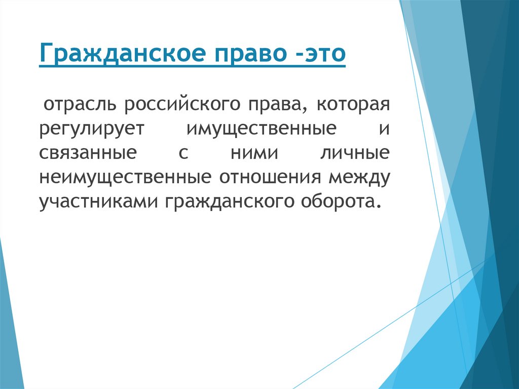 Гражданское право -это