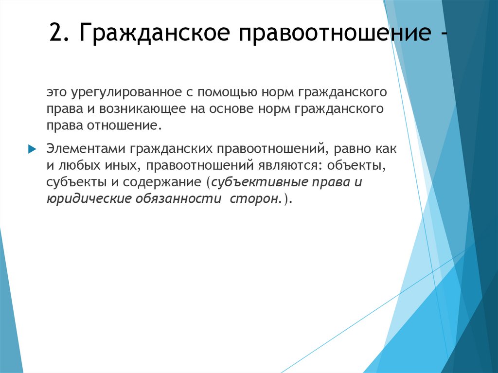 2. Гражданское правоотношение -