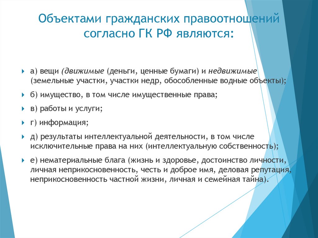 Объектами гражданских правоотношений согласно ГК РФ являются: