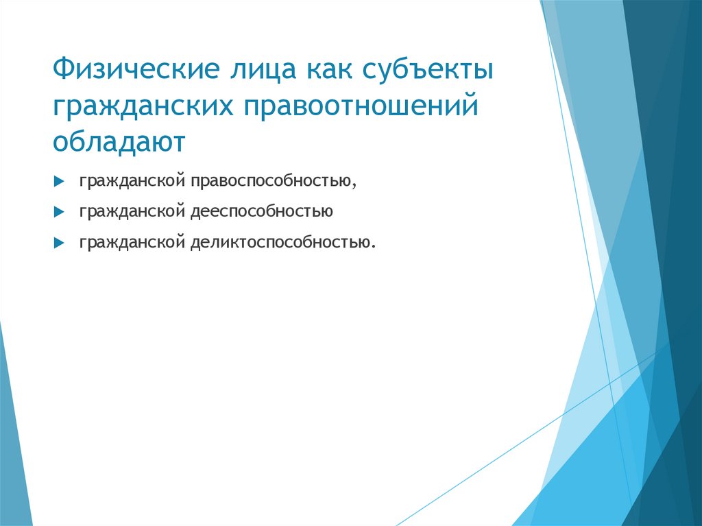 Физические лица как субъекты гражданских правоотношений обладают