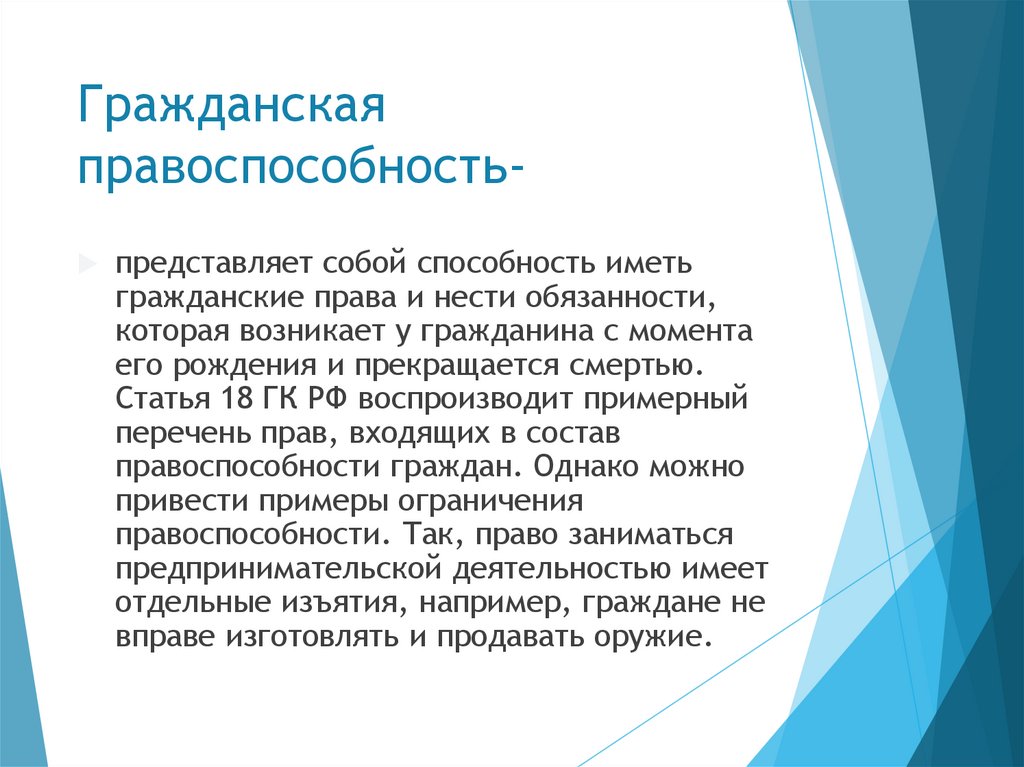 Гражданская правоспособность-