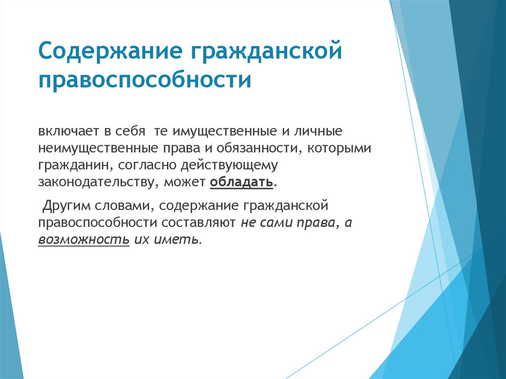 Содержание гражданской правоспособности