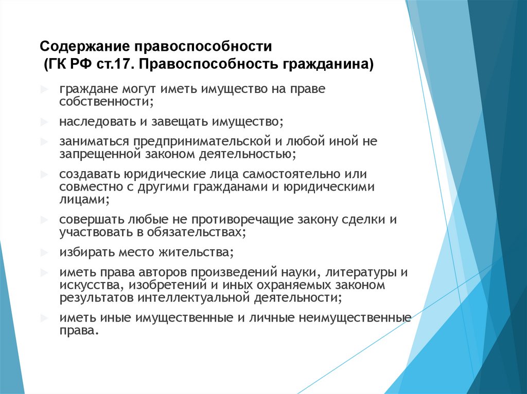 Содержание правоспособности (ГК РФ ст.17. Правоспособность гражданина)