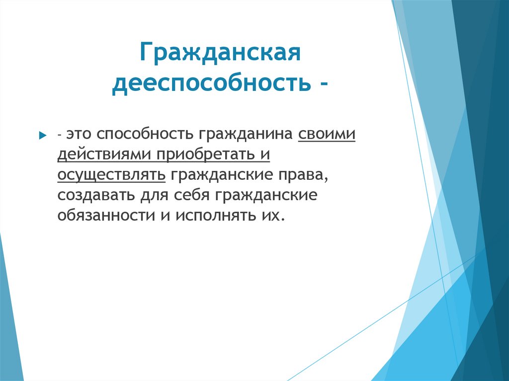 Гражданская дееспособность -