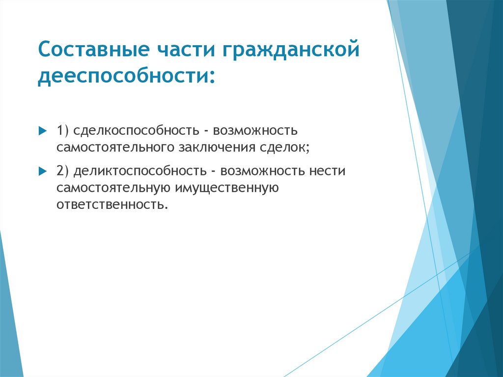 Составные части гражданской дееспособности: