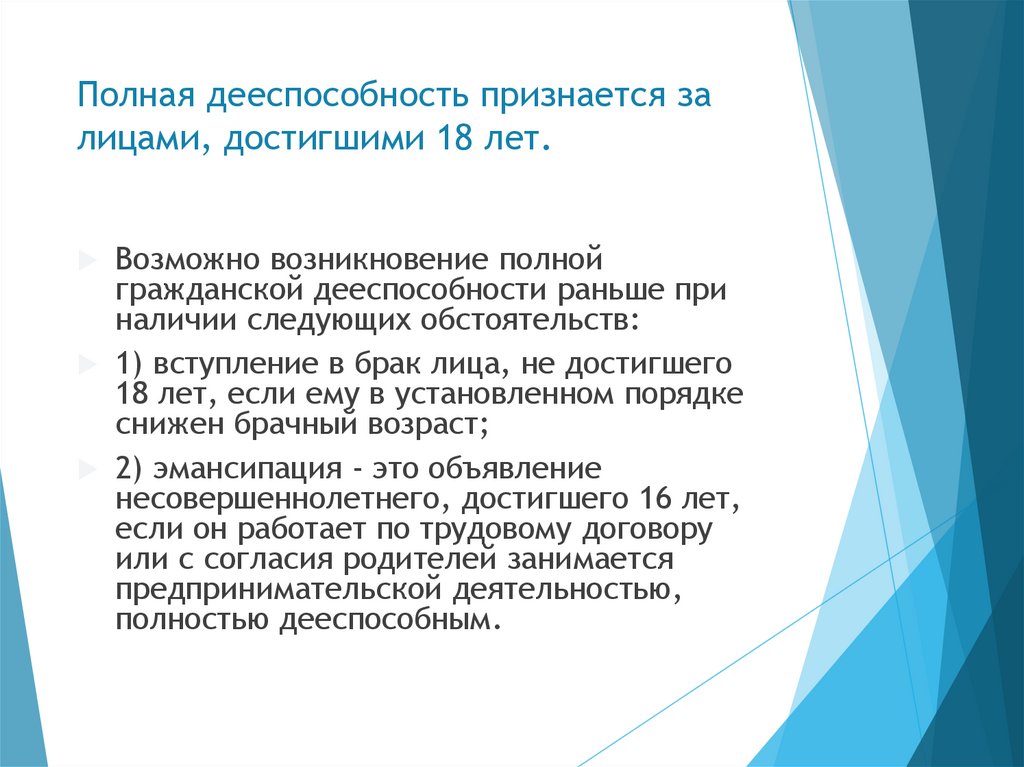 Полная дееспособность признается за лицами, достигшими 18 лет.