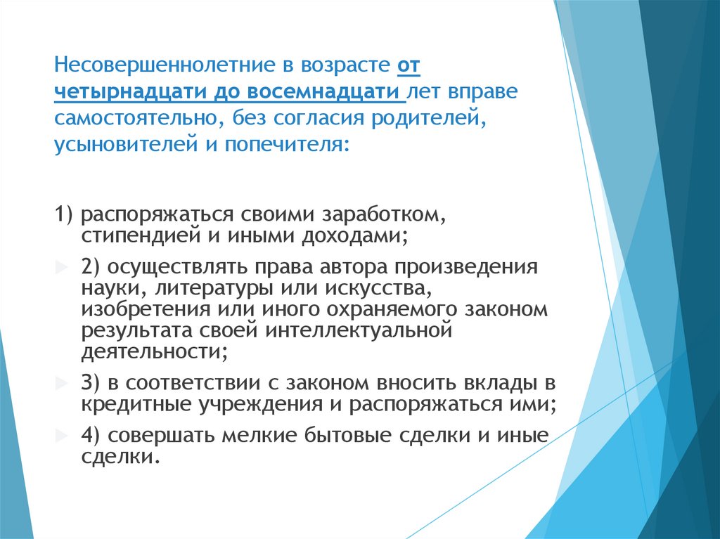 Несовершеннолетние в возрасте от четырнадцати до восемнадцати лет вправе самостоятельно, без согласия родителей, усыновителей и