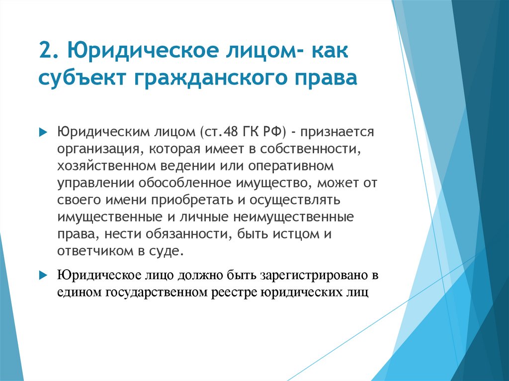 2. Юридическое лицом- как субъект гражданского права