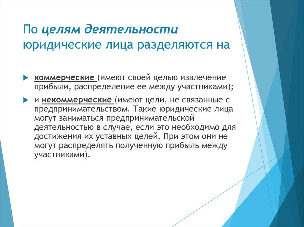 По целям деятельности юридические лица разделяются на