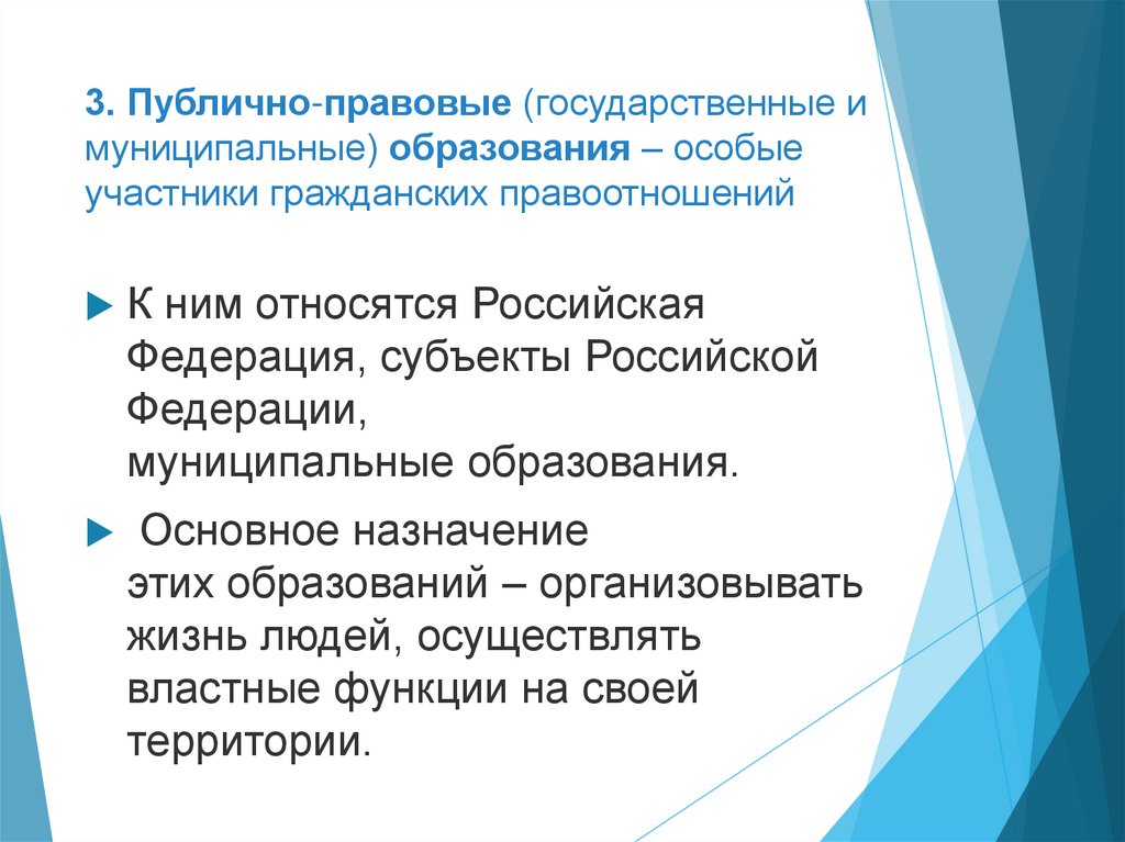 3. Публично-правовые (государственные и муниципальные) образования – особые участники гражданских правоотношений