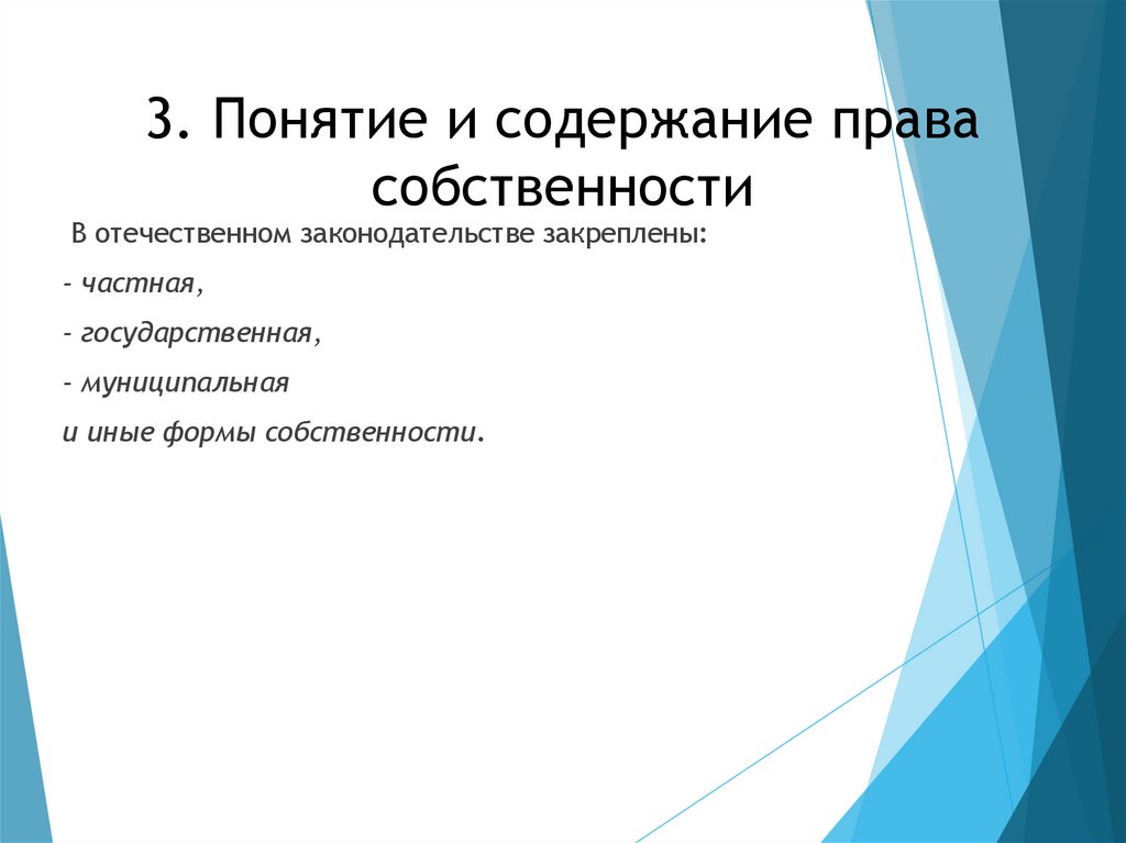 3. Понятие и содержание права собственности