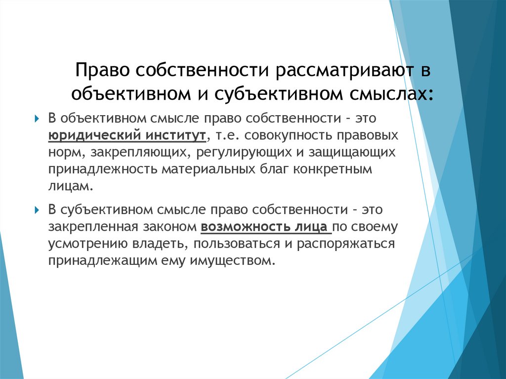 Право собственности рассматривают в объективном и субъективном смыслах: