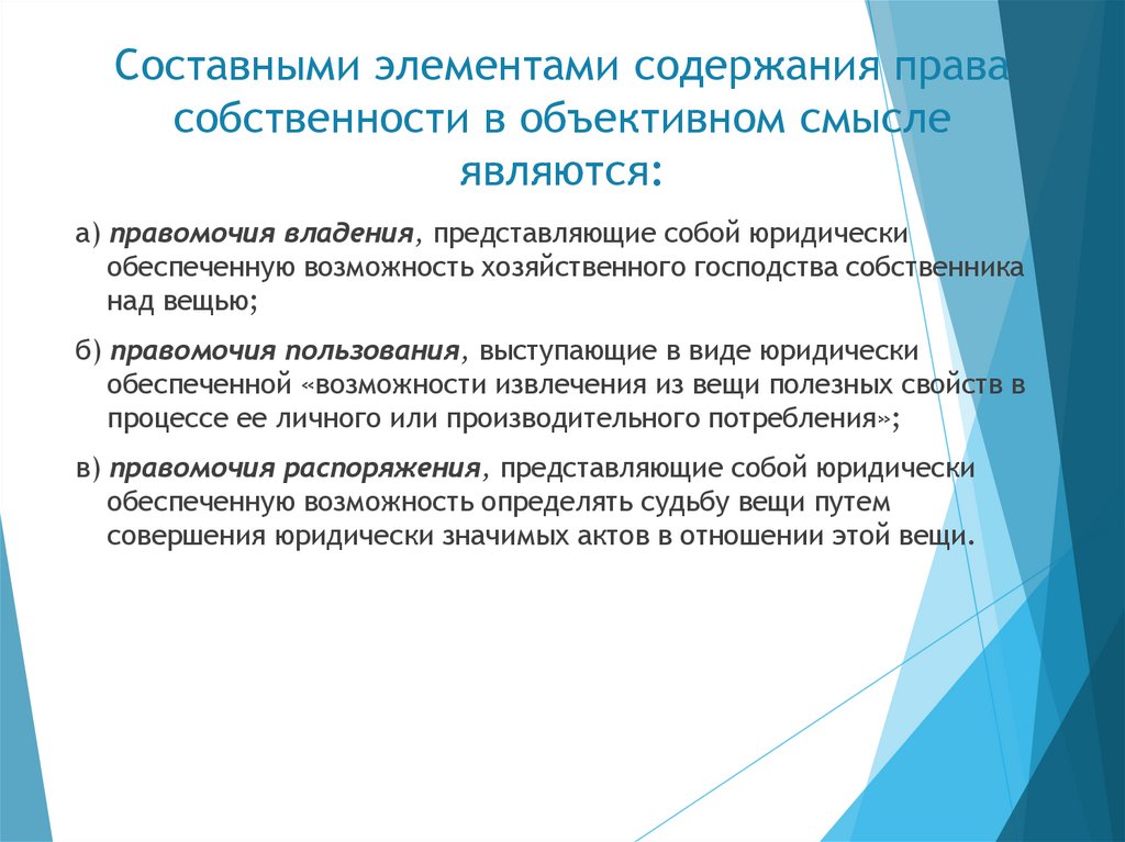Составными элементами содержания права собственности в объективном смысле являются: